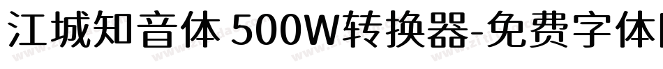 江城知音体 500W转换器字体转换